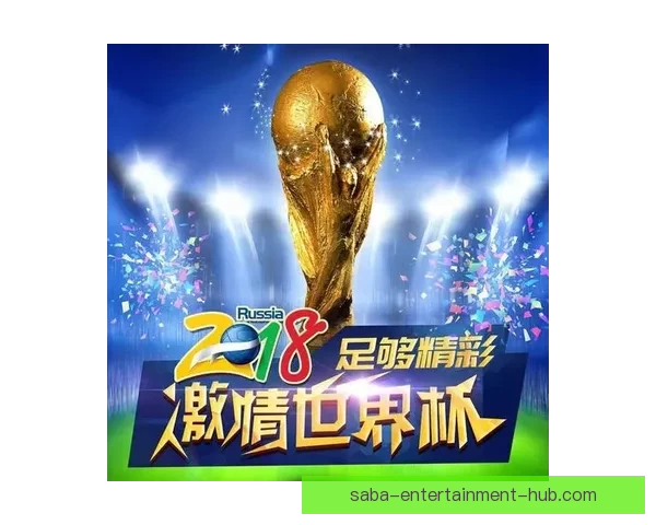 激情世界杯竞猜入口开启，轻松赢取丰厚奖励与精彩互动体验